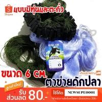 ราคา [ส่งในไทย] ตาข่ายดักปลา มีทุ่นมีตะกั่ว ขนาด 6 เซ็น (6849997770)