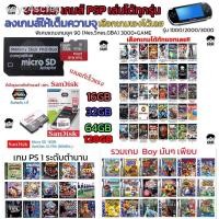 ราคา ۞₪▦ขายเมม เกม PSP GAME พร้อมเติมความสุข ยุค 90 ฟรีเกมลงให้เต็มเมม เลือกเกม ได้!!! สินค้าพร้อมส่งไม่ต้องรอนาน!! (10745953187)