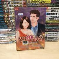 ราคา อุบายร้าย พ่ายพิศวาส โดย กระต่ายหมายจันทร์ (สภาพเช่า) Smartbook (15898840747)