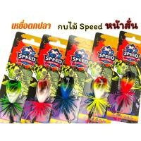 ราคา กบไม้ หน้าสั่น กบไม้ speed เหยื่อหน้าสั่น เหยื่อปลอม (27035715625)
