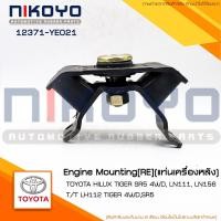 ราคา ยางแท่นเกียร์TOYOTA ไทเกอร์4WD,D4D,Mighty-X LN65,LN106 2.8 รหัสสินค้า 12371-YE021 NIKOYO (14487876187)