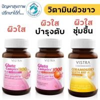 ราคา วิตามินผิวขาว Vistra Gluta 800 mg. / Vistra Gluta 1000 mg. / Vistra Ceramosides Gluta Bio (2699557191)