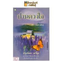 ราคา ปานดวงใจ By ประภัสสร เสวิกุล หนังสือนิยาย นวนิยาย (7300297774)