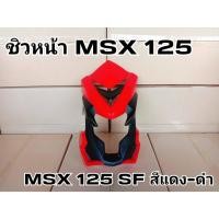 ราคา ล้างสต๊อก ชิวหน้า MSX 125 MSX125 SF สีน้ำเเดง-ดำ (22136993346)