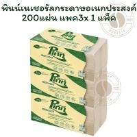 ราคา พินน์เนเชอรัลกระดาษอเนกประสงค์ 200แผ่น แพค3X1 แพ็ค (43505346315)