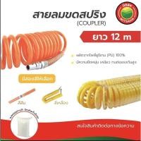 ราคา สายลม สายลมPU สายลมแบบสปริง พร้อมคอปเปอร์ สีส้ม เหลือง ขนาด5x8mm ยาว12เมตร PU Air Hose สายลมพียู วีบ้าน (25129543651)