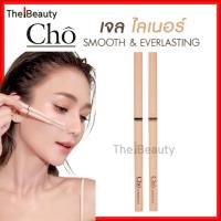 ราคา Cho เจลไลเนอร์ โช Smooth & Everlasting Gel liner เนย โชติกา อินไลเนอร์ ดินสอเขียนขอบตา ติดทน กันน้ำ (25133702336)