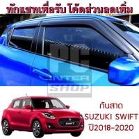 ราคา กันสาด คิ้วกันสาด Suzuki Swift สวิฟ ปี2018-2020 สีดำทึบ (4851435199)