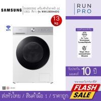 ราคา SAMSUNG เครื่องซักผ้า เครื่องซักผ้าฝาหน้า AI ซัมซุง 13Kg. สีขาว รุ่น WW13BB944DG (56711264458)