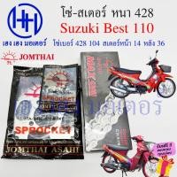 ราคา โซ่สเตอร์ Best 110 โซ่ 104 หนา 428 สเตอร์หน้า 14 หลัง 36 Suzuki Best110 เบส110 ชุดโซ่สเตอร์ ร้าน เฮง เฮง มอเตอร์ (23149606868)