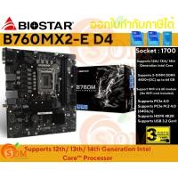 ราคา MAINBOARD INTEL (เมนบอร์ด) SOCKET 1700 BIOSTAR B760MX2-E D4 (DDR4)(MICRO-ATX) WiFi 6 & 6E ประกัน 3 ปี (22562000439)
