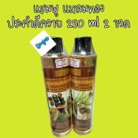 ราคา 2 ขวด แชมพูสมุนไพร ประคำดีควาย แหลมทอง 250 ml แชมพู แก้คัน รังแค สมุนไพร (9295935613)