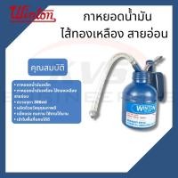 ราคา กาหยอดน้ำมัน ไส้ทองเหลือง สายอ่อน Winton 300cc (11507837851)