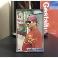 ราคา เทปเพลง ไวพจน์ เพชรสุพรรณ ลืมแก่ tape casstte เทปคาสเซ็ท เทปเพลงเก่า (8694581824)