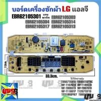 ราคา บอร์ดเครื่องซักผ้า LG EBR62105301 รุ่น WF-T1055TD , 9055 , 9056 , 8055 , 8056 , 9076 , 1176 และรุ่นอื่นๆ (19577013122)