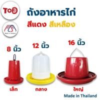ราคา TOP ถังอาหารไก่ ที่ให้อาหารไก่ ที่ใส่อาหารไก่ ถังใส่อาหารไก่ ถาดอาหารไก่ ถ้วยให้อาหารไก่ ขนาด เล็ก กลาง ใหญ่ สินค้าไทย (22838370698)
