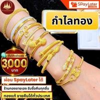 ราคา กำไลทอง 2สลึง 1บาท แท้96.5%ผ่อนSpayLaterได้ร้านทองขายเองรับซื้อคืนทุกชิ้น มีใบรับประกันให้ (41864467754)