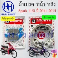 ราคา ผ้าเบรค Spark 115i 2011-2015 ผ้าดิสเบรค Yamaha Spark115i ดิสเบรคหน้า เบรคหลัง สปาร์ค115i Disk Drum Brake (25815956162)