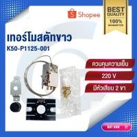 ราคา เทอร์โมสตัท | เทอร์โมสตัทขาว K50-P1125-001 | อะไหล่ตู้แช่เย็น | อะไหล่ตู้แช่ อะไหล่ตู้เย็นของแท้ (19895063443)