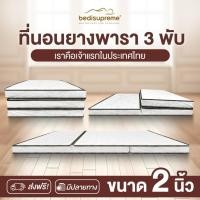 ราคา ที่นอน 3 พับ ยางพาราแท้ 100% หนา 2 นิ้ว หุ้มผ้านอกกันไรฝุ่น ขนาด 3 ฟุต / 3.5 ฟุต / 5 ฟุต/ 6ฟุต (14096614450)