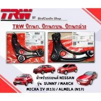 ราคา TRW ปีกนก/ ปีกนกบน/ปีกนกล่าง Nissan March/ Almera N17 ปี11-18/ Sunny/ Micra PK13 (24617093365)
