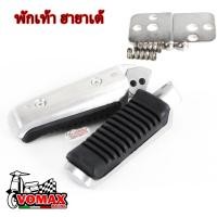 ราคา พักเท้าหลัง ฮายาเต้ งานเทียบแท้ แปลงแล้ว เวฟ110i , เวฟ125ปลาวาฬ , เวฟ125R , เวฟ125S , ซุปเปอร์คัพ (19274093169)