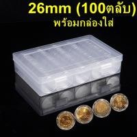 ราคา ตลับใส่เหรียญ 26mm (100 ตลับ) พร้อมกล่องใส่ ใส่เหรียญ 10บาทสองสี (กล่องใส่เหรียญ) 26มม 26มิล (15482178151)