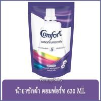 ราคา FernnyBaby คอมฟอร์ท Comfort 630ML น้ำยาซักผ้า คอมฟอท น้ำ คอมฟอร์ทเข้มข้น สูตรเข้มข้น ลิควิด ชนิดถุงเติม คอมฟอร์ทน้ำ ส... (14606505919)