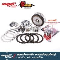 ราคา ชุดแปลงครัช110i รังครัช ชามครัชชุดใหญ่ เวฟ 125 แปลงใส่ เวฟ 110 (แถมฟรี สปริงครัชแต่ง NB racing) (5840657616)