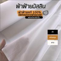 ราคา ผ้าฝ้ายมัสลินสีขาว ผ้าฝ้ายมัสลินสีดำ ผ้าฝ้าย100% หน้ากว้าง 60 นิ้ว (3722315283)