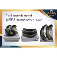 ราคา ก้ามผ้าเบรคหลัง สำหรับ PROTON SAVVY ' SAGA - แท้ตรงรุ่น (6204014037)