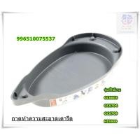 ราคา อะไหล่ของแท้/ถาดทำความสะอาดเตารีดไอน้ำฟิลิปส์/996510075537/Philips/GC6603, GC6704, GC6709,HI5900/CALC (50606852753)