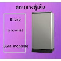 ราคา ขอบยางตู้เย็น Sharp รุ่น SJ-M19S 1 ประตู ) (56757349472)