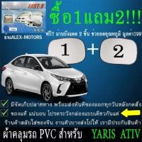 ราคา ผ้าคลุมรถyarisทุกปีแถมม่าน2ชิ้นของแท้fast-x (7038123925)
