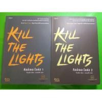ราคา นิยายวาย Kill the lights 2เล่ม (232742478)