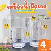ราคา เหยือกน้ำ เหยือกชง เหยือกใส่ชา สีใส ใส่ชาเย็น กาแฟ น้ำผลไม้ ใช้ตวง เหยือกใส่น้ำ มีขนาดให้เลือก (1 ชิ้น) (4458520058)