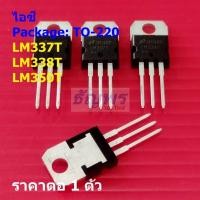 ราคา ไอซี เรกูเลเตอร์ IC Adjustable Voltage Regulator LM337T LM338T LM350T #TO-220 (1 ตัว) (28027143472)
