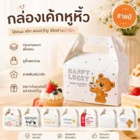 ราคา 50PCS กล่องเค้ก/กล่องเค้กมีหูหิ้ว/กล่องขนม/กล่องเค้กสไลด์/กล่องคัพเค้ก/กล่องเค้กลายน่ารัก กล่องเค้กมีหูหิ้ว ลายน่ารัก หลากหลายดีไซน์ สำหรับเค้กสไลด์ ขนม คัพเค้ก และของขวัญปาร์ตี้วันเกิด ใช้งานสะดวก ทน