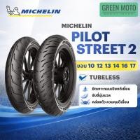 ราคา Michelin Pilot Street 2 ยางมิชลิน ยางมอเตอร์ไซค์ Tubeless ขอบ 10 12 13 14 16 17 ยึดเกาะถนนเปียกดีเยี่ยม ของแท้ 100% (50559568815)