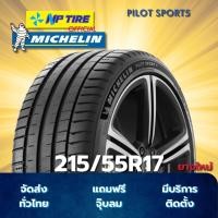 ราคา ยาง 215/55R17 MICHELIN PILOT SPORT5 ราคาต่อเส้น ปี 2025 (27886172644)