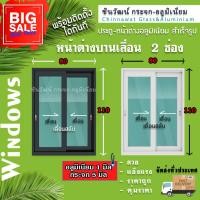 ราคา หน้าต่างบานเลื่อนสลับ แบ่ง 2 ช่อง ขนาด 80x110 (26761540556)