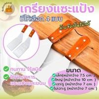 ราคา *พร้อมส่ง* เกรียง เกรียงแซะแป้ง ที่แซะ ที่แซะขนม ที่แซะขนมโตเกียว ที่แซะตะหลิว ตะหลิวญี่ปุ่น ด้ามไม้ (44856057521)