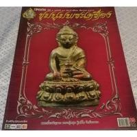 ราคา หนังสือชุมชุมพระเครื่อง ปกพระกริ่งเจริญลาภ หลวงปู่หมุน ฐิตสีโล วัดบ้านจาน มีชี้ตำหนิ พร้อมประวัติในเล่ม 63 หน้า (14022284536)