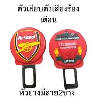 ราคา หัวเสียบเข็มขัดนิรภัย #ตัวหลอกเบลท์ตัดเสียงเตือน ลายสโมสร #Liverpool #อาเซนอล แพ๊คคู่ (423426735)