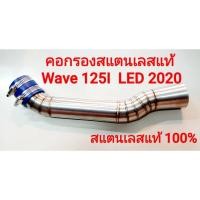 ราคา ✨ สุ่มของแถมฟรี ✨ คอกรองอากาศสแตนเลสแท้ 100% รุ่น Wave125I LED 2020 ใหม่สุด (6476597747)