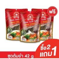 ราคา [2แถม1] ง่วนสูน เครื่องเทศปรุงต้มยำตรามือ 42 g ตรามือที่ 1 ง่วนสูน Tom Yum Herb Cooking Set (28085410271)
