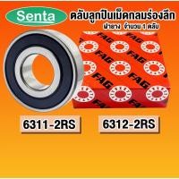 ราคา 6311-2RS 6312-2RS FAG ตลับลูกปืนเม็ดกลม ฝายาง 2 ข้าง 6311 6312 RS 2RS (Deep Groove Ball Bearing) (21051208361)