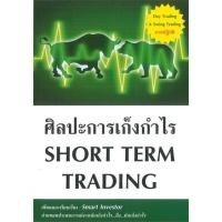 ราคา หนังสือ ศิลปะการเก็งกำไร Short Term Trading ใหม่ สำนักพิมพ์ :ณัฐวุฒิ ยอดจันทร์ #การบริหาร/การจัดการ การเงิน/การธนาคาร (23450349360)