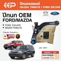 ราคา EEP - ปีกนก MAZDA TRIBUTE / FORD ESCAPE (49206804254)
