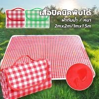 ราคา เสื่อปิคนิค เสื่อ200x200ซม ผ้าปูปิคนิคเสื่อพับได้ ทรายหญ้าไม่ติด กันน้ำ (26006016909)